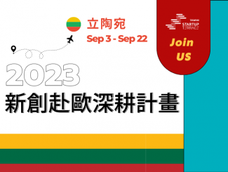 <新創赴歐深耕計畫>強力徵件中 GO CEE Program Now Calling for Taiwan Startups!