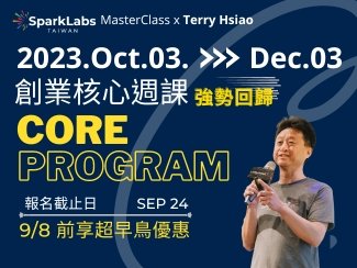 加速器夥伴SparkLabs 創業核心週課登場啦!