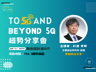 To 5G and Beyond - 5G 趨勢分享會 報名開始囉📣