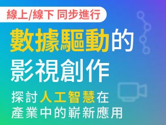 Meet Global社群交流日 第五場✨數據驅動的影視創作✨