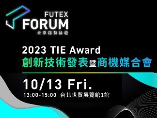 創新技術發表暨商機媒合會(2023 TIE Award)