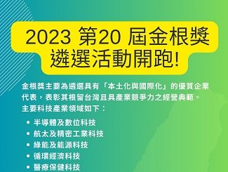 2023 第20屆金根獎遴選活動開跑啦!