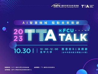 TTA Talk X FCU: AI智慧機械 驅動未來新創