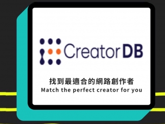 Creator DB 找到最適合的網路創作者