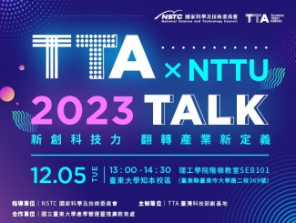 TTA Talk X NTTU：新創科技力，翻轉產業新定義