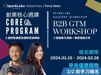 SparkLabs進階創業核心週課 & GTM 工作坊