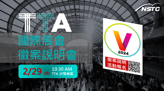 前進法國 VIVA TECH 2024 國際展會徵案說明會