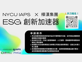 歡迎報名ESG創新加速器