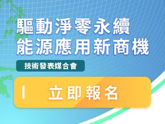 歡迎參與3/28(四)淨零永續商機媒合會