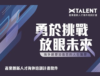 X Talent 產業創新人才海外培訓計畫 補助最高150萬元！