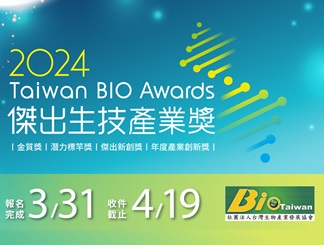 2024 Taiwan Bio Awards 傑出生技產業獎