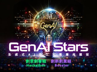 首屆GenAI Stars百工百業創新應用選拔開跑囉
