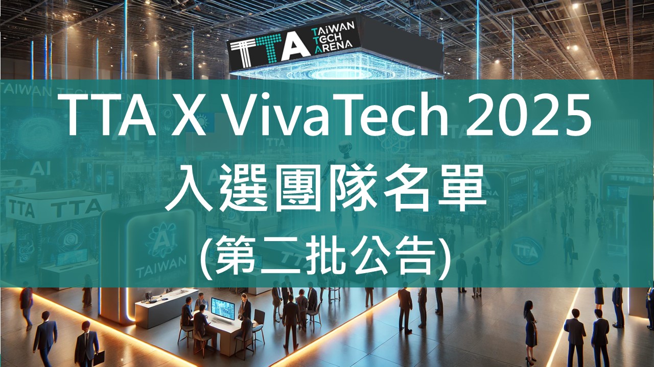 TTA X VivaTech 2025 入選團隊名單(第二批公告)