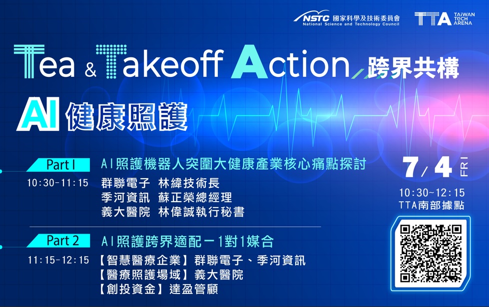TTA跨界共構－從軟硬整合到AI照護