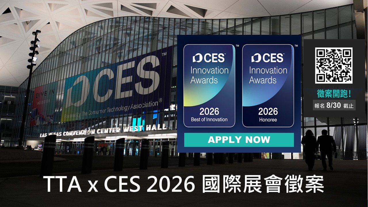 TTA x CES 2026 國際展會徵案啟動
