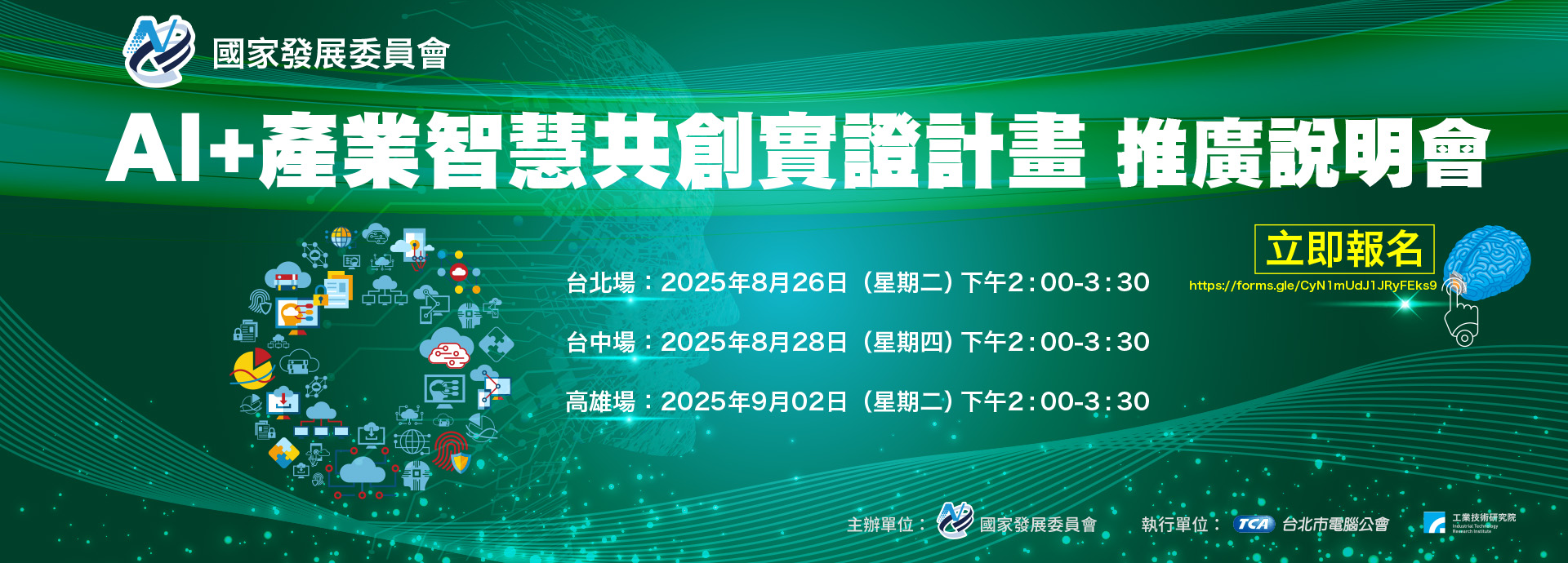 「AI+產業智慧共創實證計劃」推廣說明會