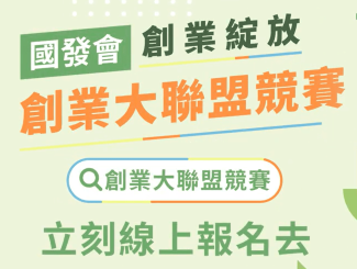 國發會推出 「創業綻放-創業大聯盟競賽」 為新創帶來全方位支持！