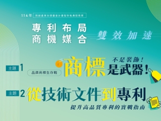 🚀【TTA專屬場｜品牌商標 ✕ 專利實戰】