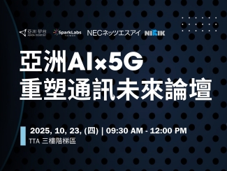 亞洲AI x 5G 重塑通訊未來論壇