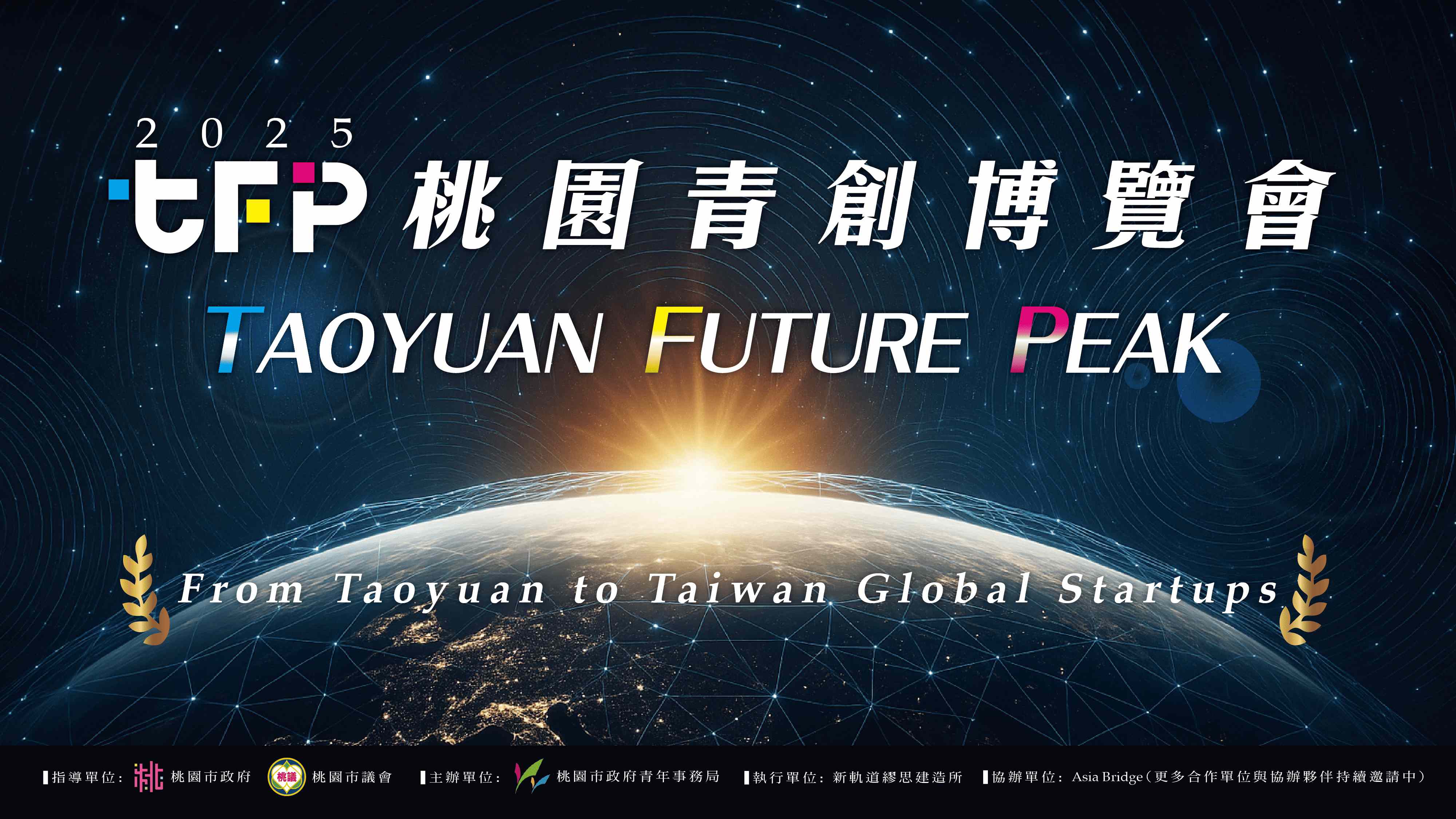 🌟八方匯聚Ｘ創新齊飛  2025桃園青創博覽會隆重登場！