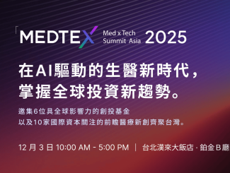 2025亞洲醫療科技創新論壇