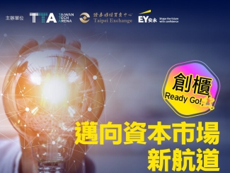 創櫃 Ready Go! 邁向資本市場新航道