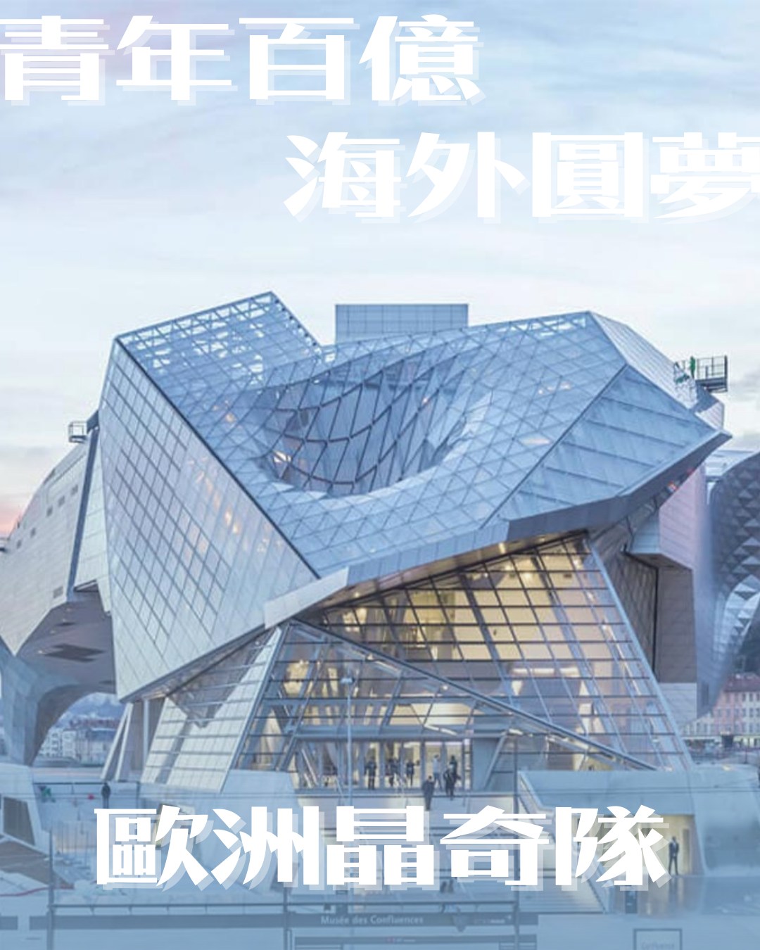 青年百億海外圓夢基金計畫-格勒諾布爾 Grenoble (歐洲矽谷)