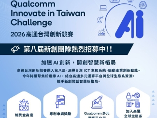 ? 2026「高通台灣創新競賽」徵件起跑?‍♂️ 邀請台灣新創佈局AI新世代