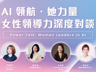 AI 領航．她力量｜女性領導力深度對談