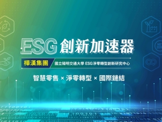 【徵案啟動】2026 ESG創新加速器：打造智慧零售 × 淨零轉型 × 國際鏈結的引擎