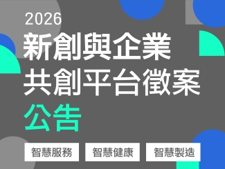 【公告】「115年度青年科技創新創業計畫：TTA南部據點新創與企業共創平台」徵案審查決議名單出爐