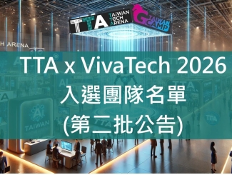 TTA X VivaTech 2026 入選團隊第二批公告名單出爐