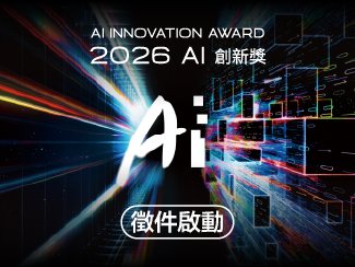 《2026 AI創新獎》即日起開放報名至7/31