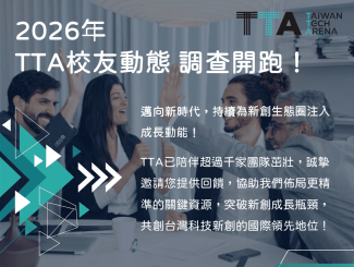 2026 TTA校友動態調查 正式開跑