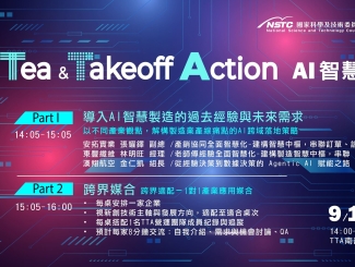 【AI智慧製造媒合會】免費參加,媒合成功有機會爭取百萬以上輔導經費
