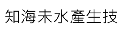 知海未水產生技股份有限公司