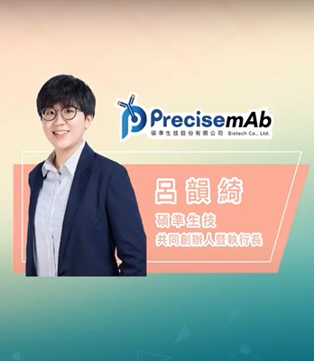 TTA x KMU #5 呂韻綺 碩準生技PrecisemAb 共同創辦人暨執行長: From Lab to Startup