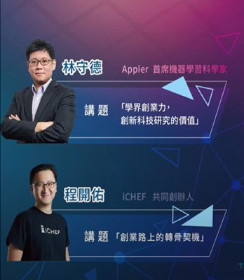 #1 Appier 首席機器學習科學家林守德：學界創業力，創新科技研究的價值