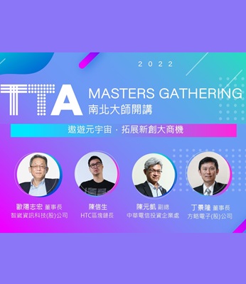 TTA南北大師開講｜遨遊元宇宙，拓展新創大商機