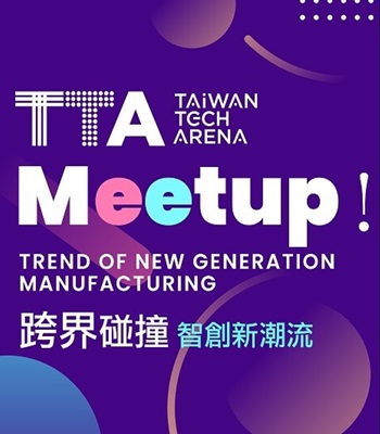 Meetup! The Trend of New Generation Manufacturing 跨界碰撞－智創新潮流