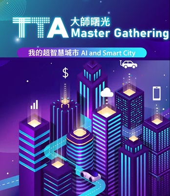 我的超智慧城市 Masters Gathering- AI & Smart City
